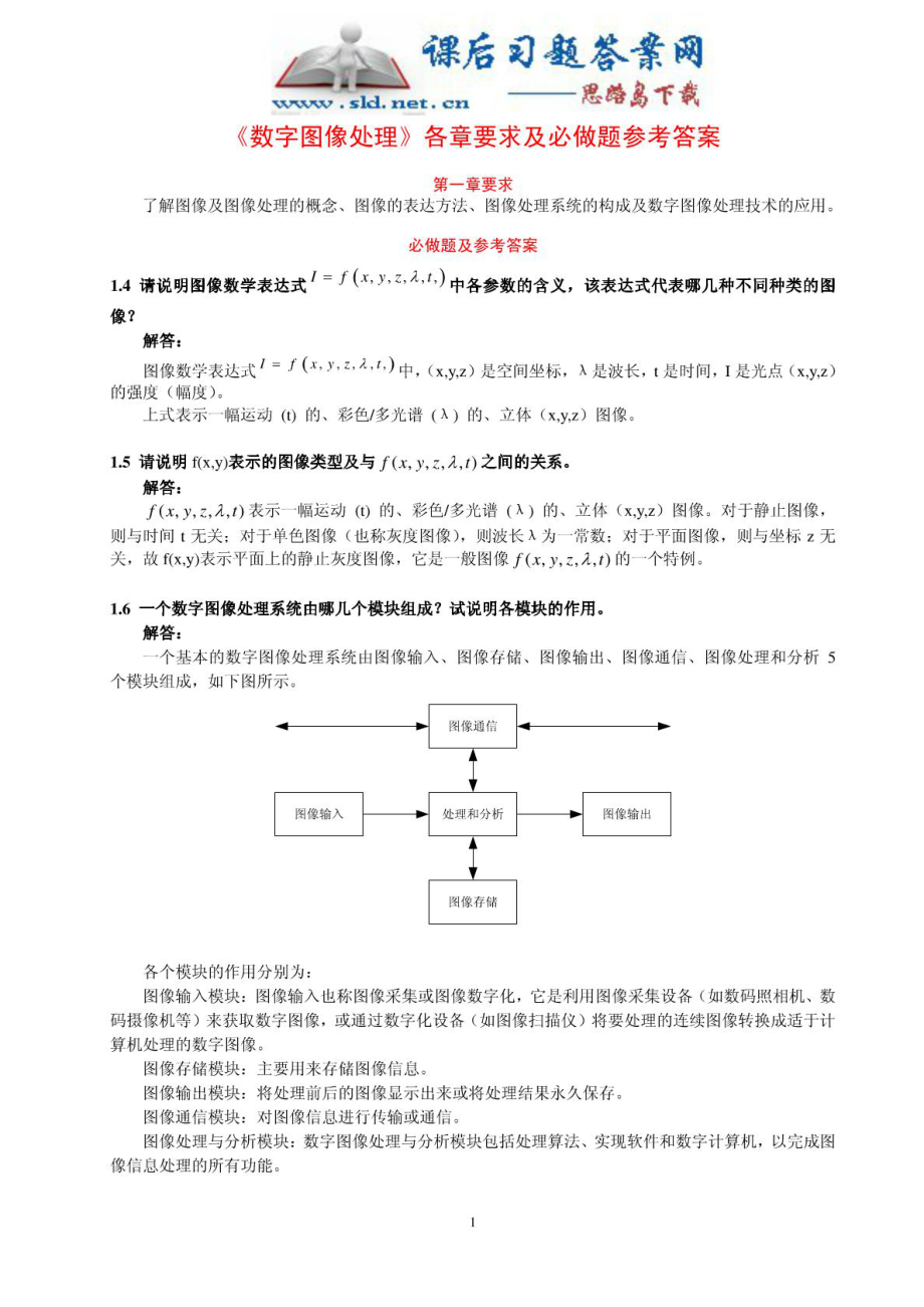 数字图像处理 (许录平 著)课后习题答案 科学出版社.doc_第1页