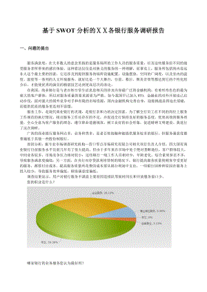 基于SWOT分析的银行服务调研报告.doc