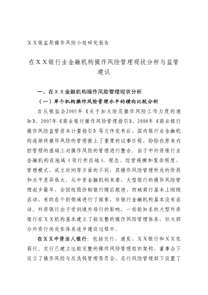 银监局操作风险小组研究报告：在银行业金融机构操作风险管理现状分析与监管建议.doc