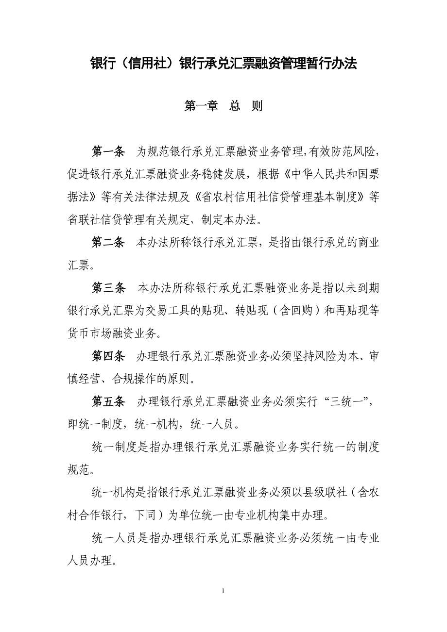 银行（信用社）银行承兑汇票融资管理暂行办法.doc_第1页