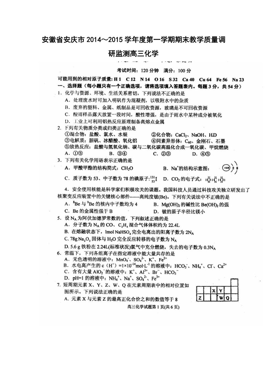 安徽省安庆市高三第一学期期末教学质量调研检测化学试题及答案.doc_第1页