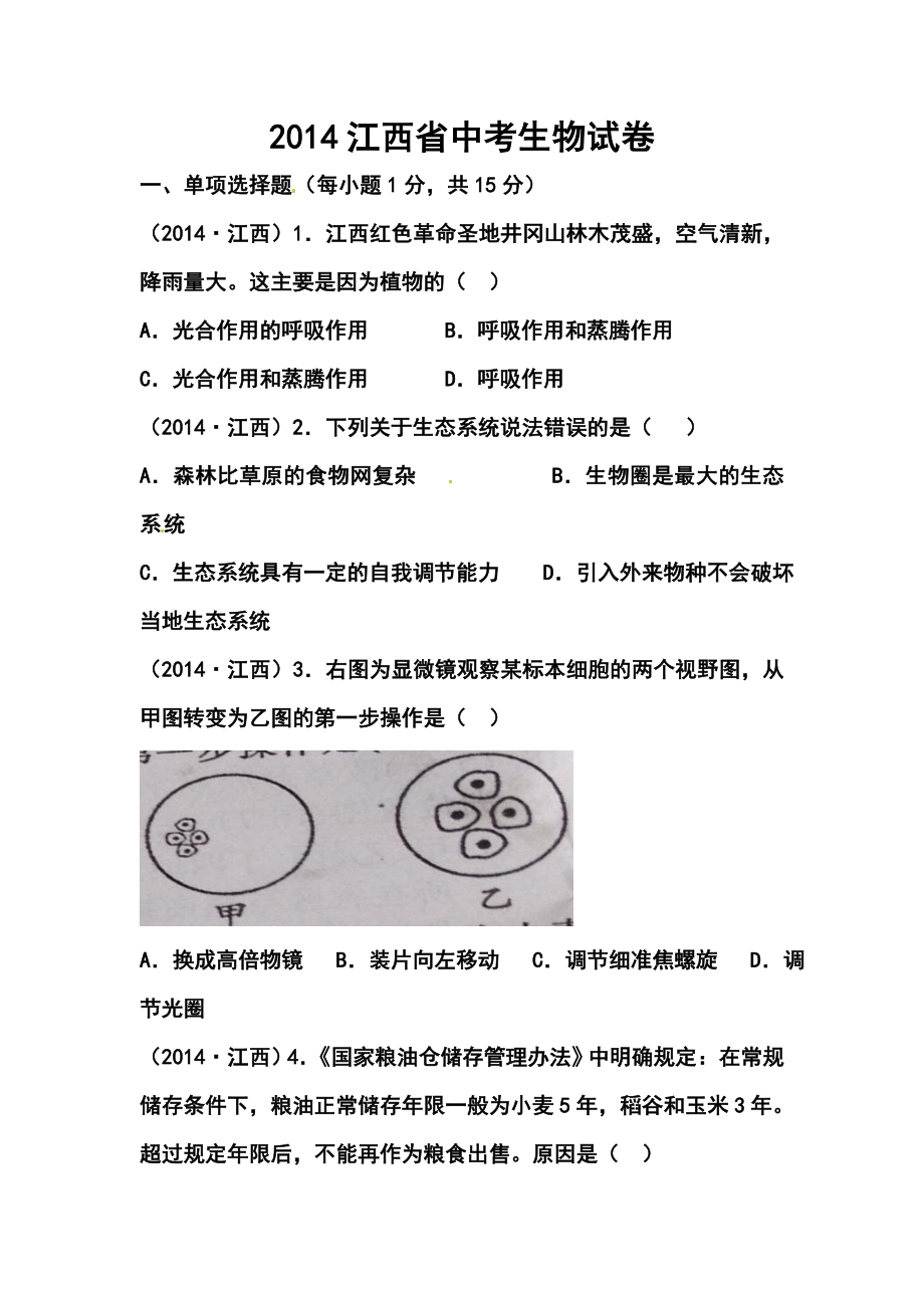 江西省初中学业水平考试生物真题及答案.doc_第1页