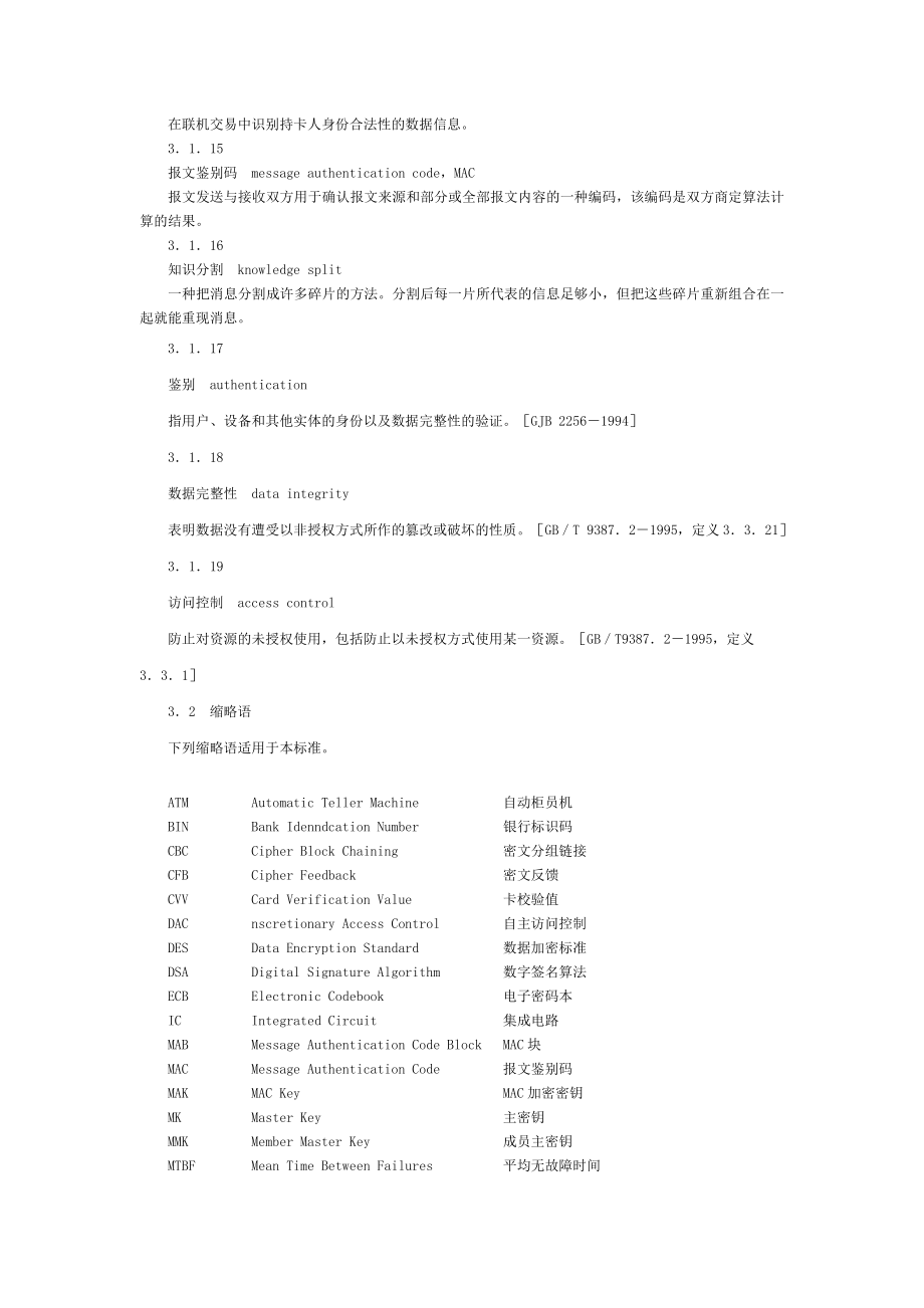 银行卡联网联合安全规范.doc_第3页