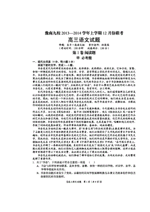 河南省豫南九校高三上学期12月联考语文试题及答案.doc