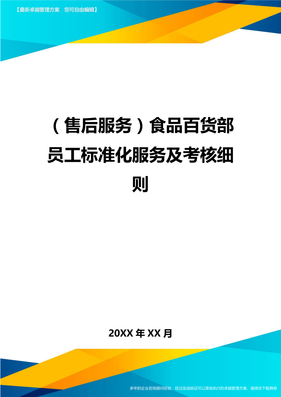 (售后服务)食品百货部员工标准化服务及考核细则.doc_第1页