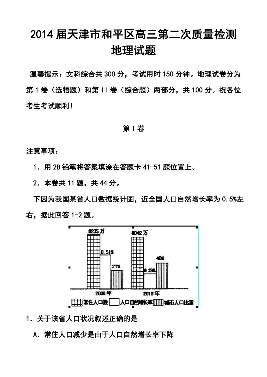 天津市和平区高三第二次质量检测地理试题及答案.doc_第1页