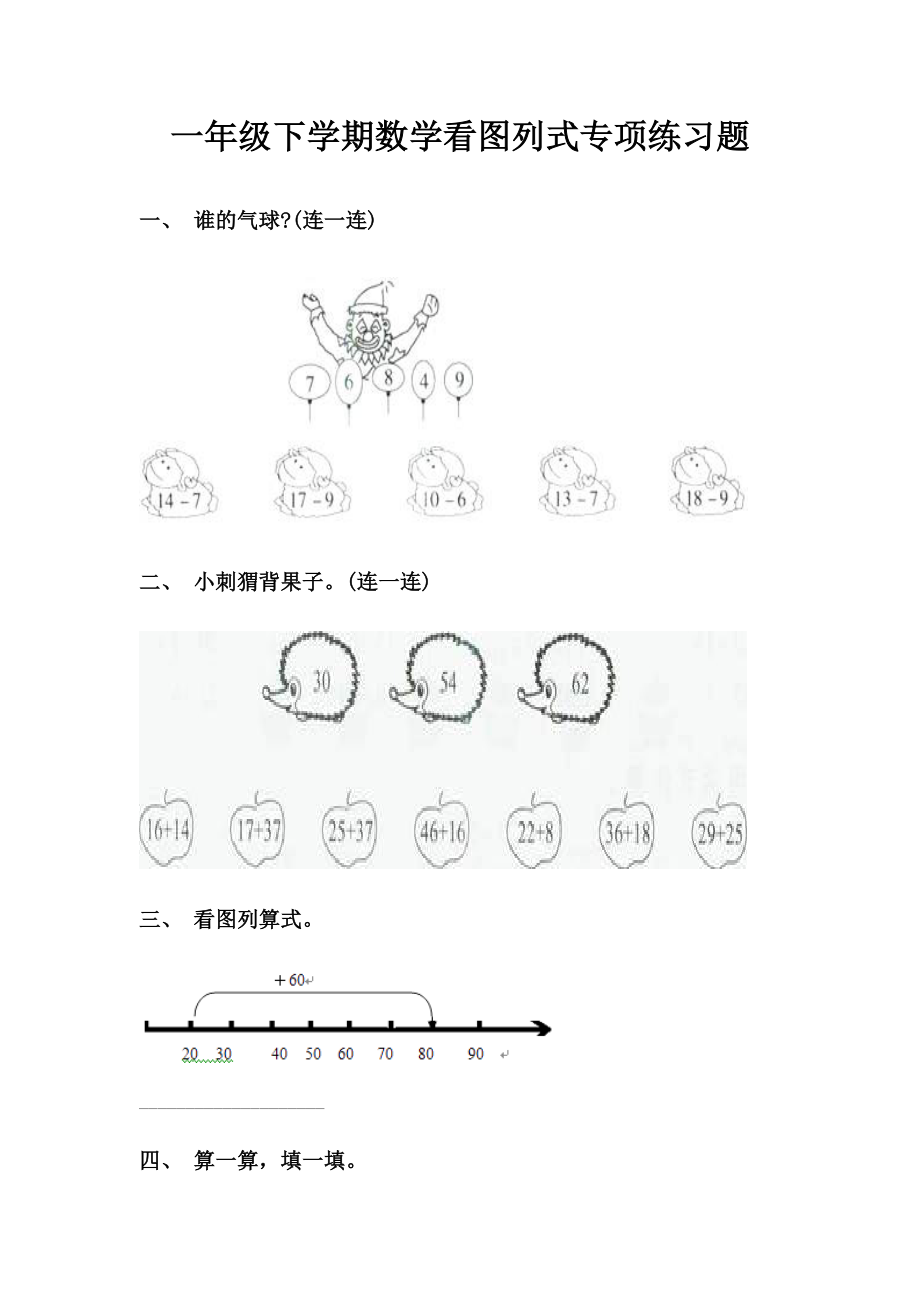 一年级下学期数学看图列式专项练习题.doc_第1页