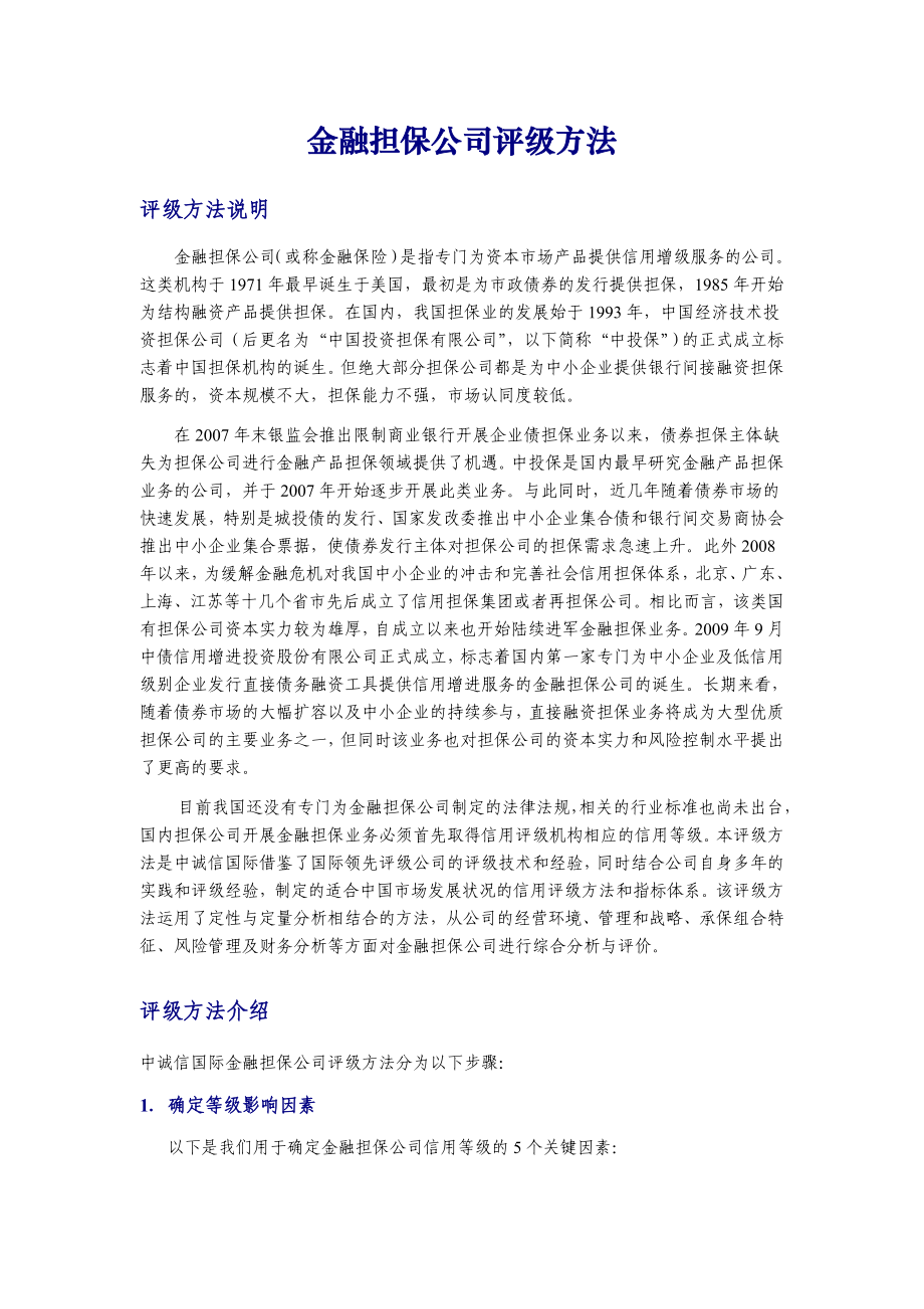 金融担保公司评级方法.doc_第1页