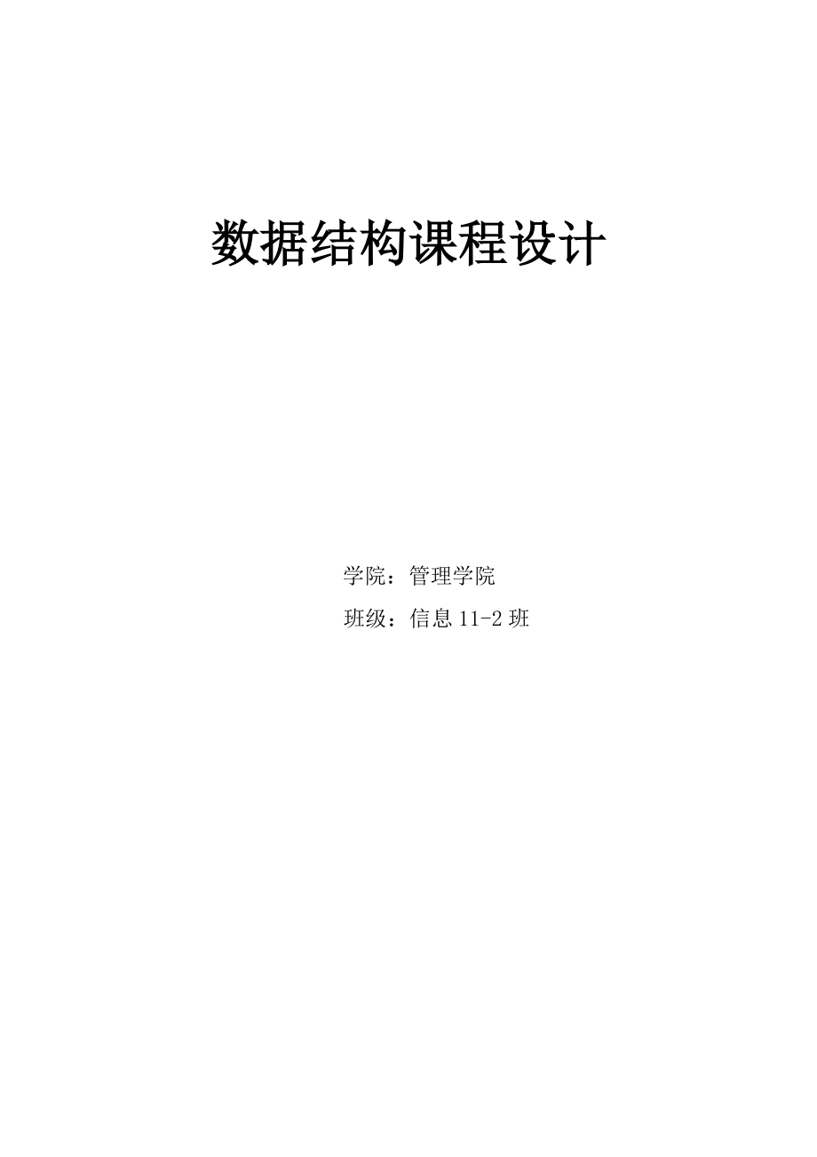 哈尔滨理工大学信管专业数据结构课程实践报告之八皇后....doc_第1页