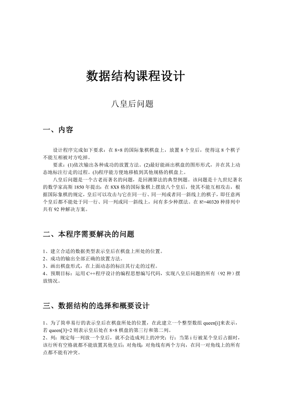 哈尔滨理工大学信管专业数据结构课程实践报告之八皇后....doc_第2页