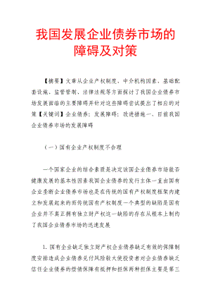 我国发展企业债券市场的障碍及对策.doc