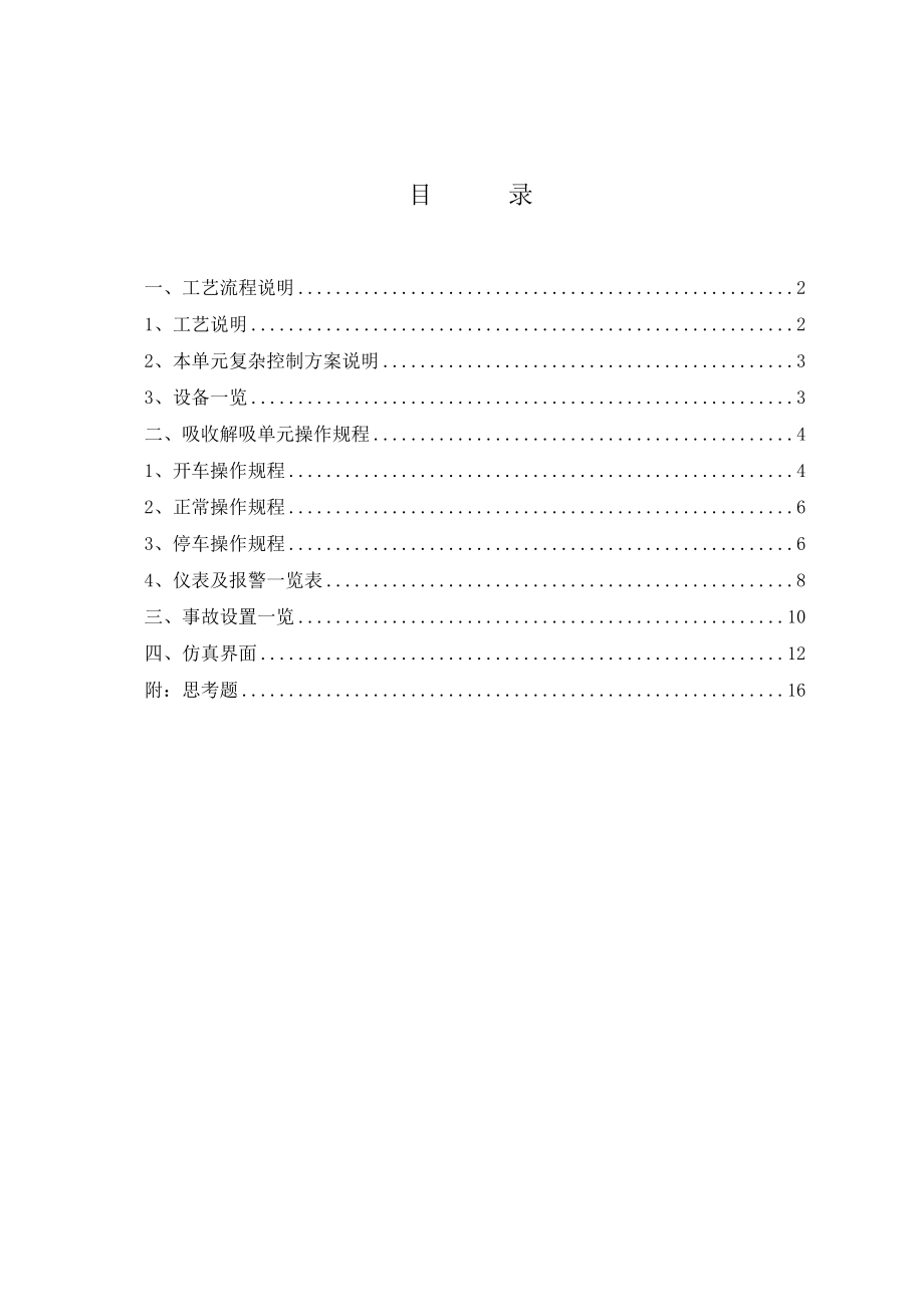 CSTS吸收解吸工艺标准仿真.doc_第2页