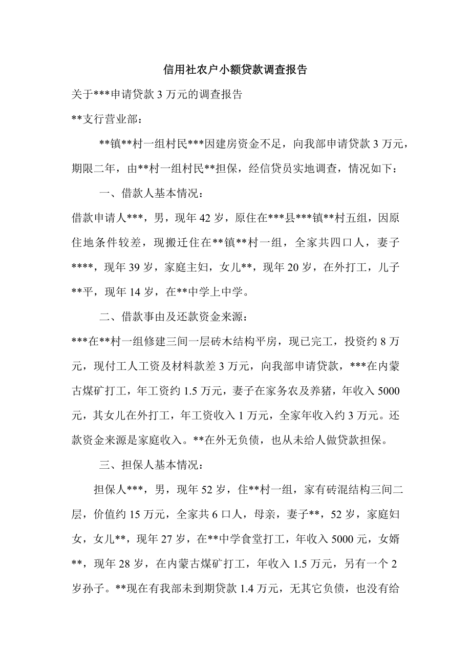 信用社农户小额贷款调查报告.doc_第1页