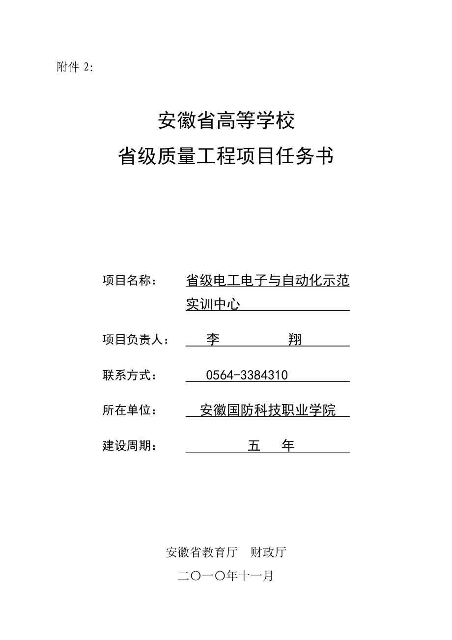 电工电子与自动化示范实训中心任务书（李翔）.安徽国防科技职业 ....doc_第1页