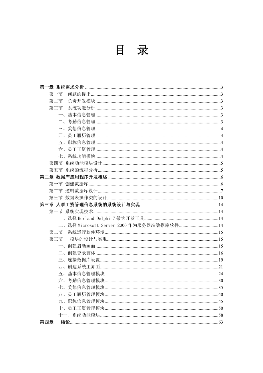 (薪酬管理)人事工资管理信息系统.doc_第1页