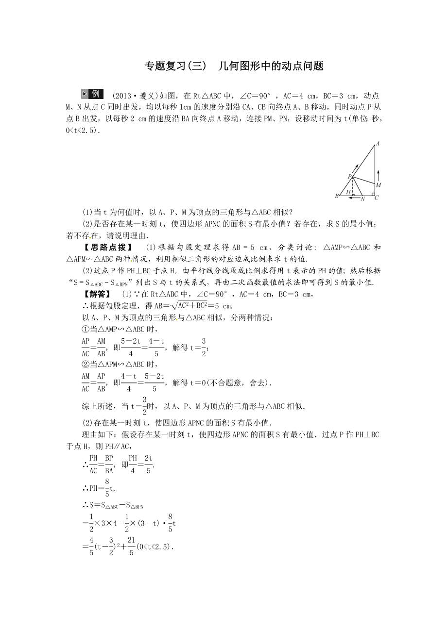 火线100天》中考数学（贵州专版）复习集训：纵向复习综合探究大专题（贵州版）专题复习（三）几何图形中的动点问题.doc_第1页