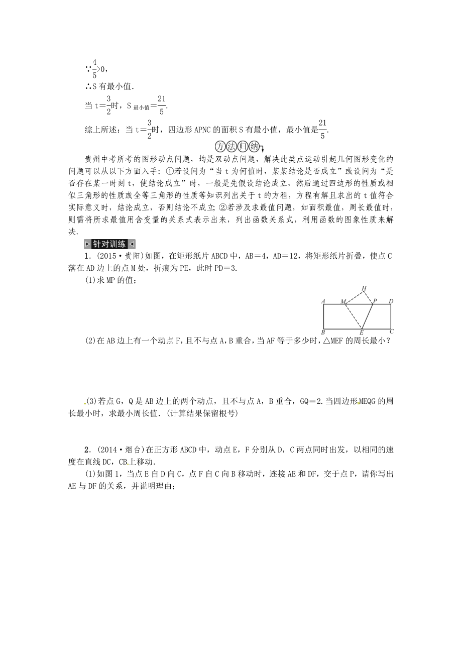 火线100天》中考数学（贵州专版）复习集训：纵向复习综合探究大专题（贵州版）专题复习（三）几何图形中的动点问题.doc_第2页