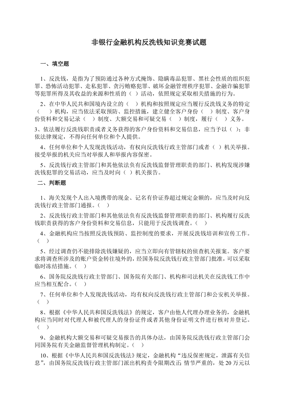 非银行金融机构反洗钱竞赛试题.doc_第1页