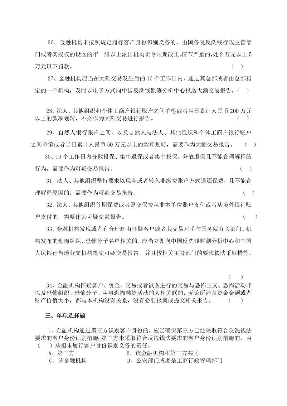 非银行金融机构反洗钱竞赛试题.doc_第3页