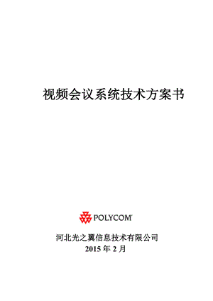 (会议管理)POLYCOM视频会议解决方案.doc