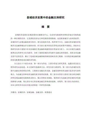 毕业论文县域经济的金融支持发展战略11870.doc