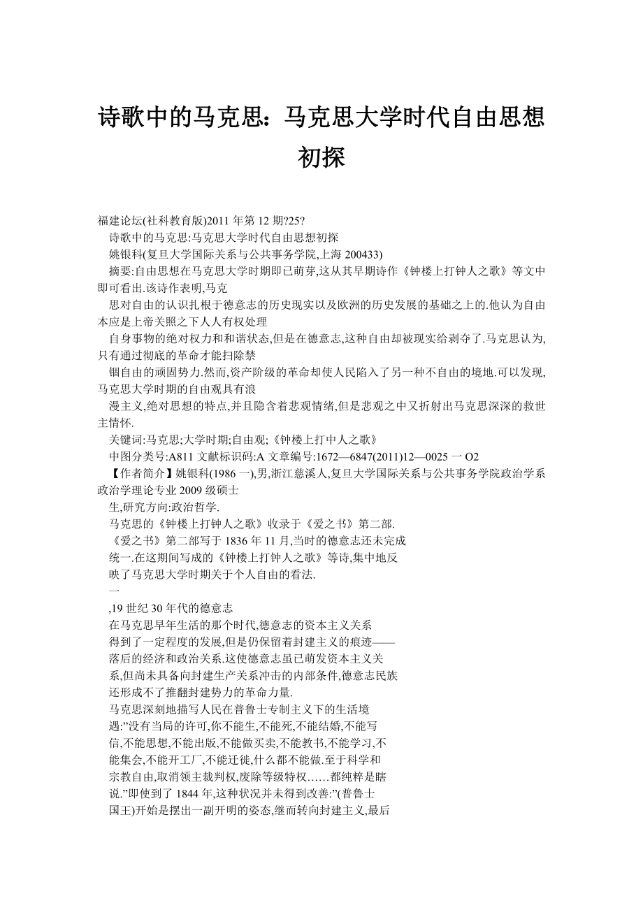 诗歌中的马克思：马克思大学时代自由思想初探.doc_第1页