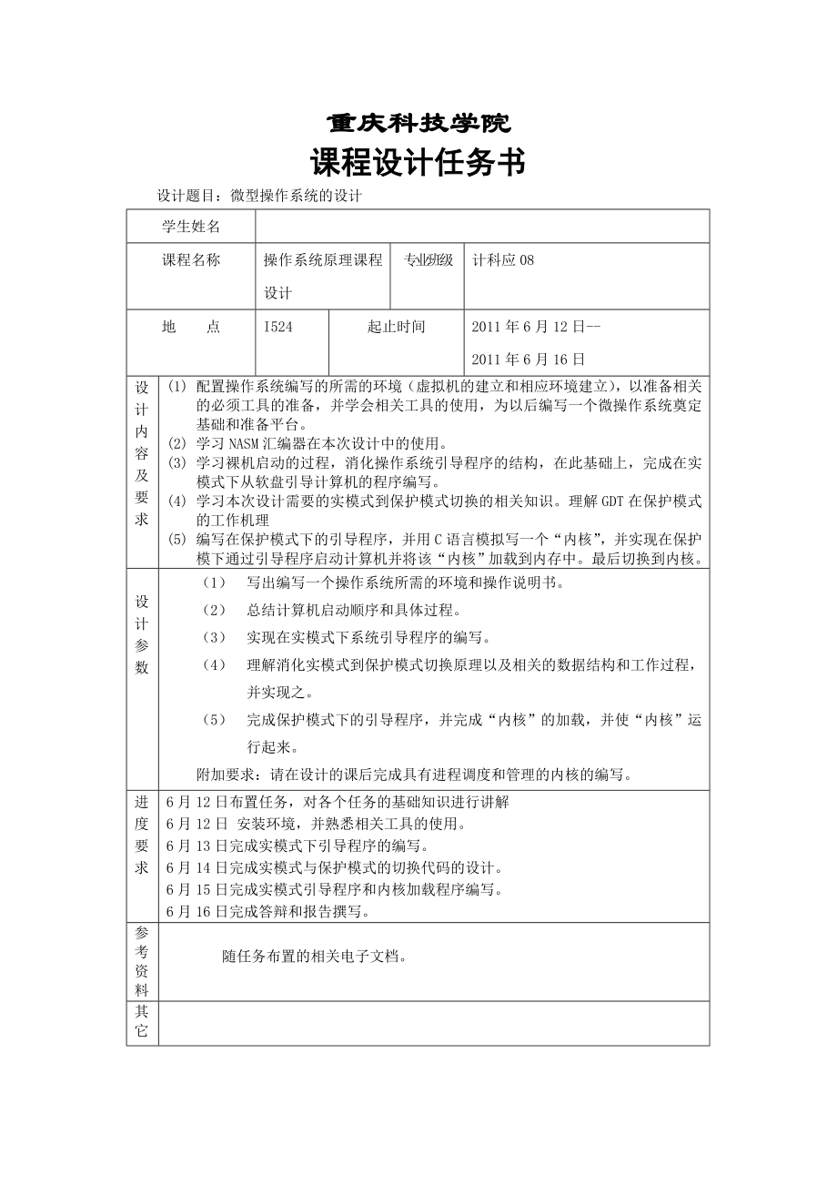 操作系统原理课程设计报告微型操作系统的设计 .doc_第2页