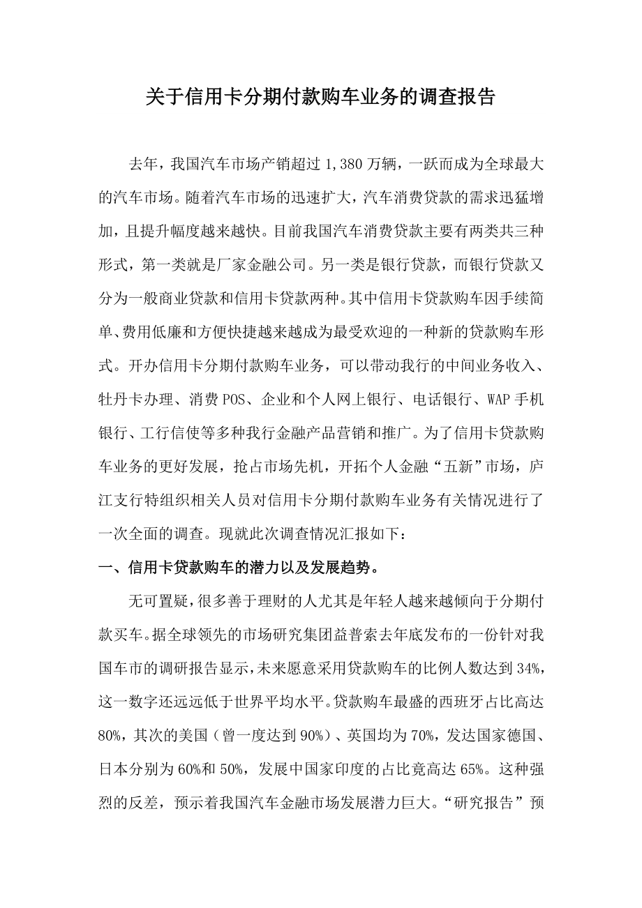 关于信用卡分期付款购车业务的调查报告2.doc_第1页