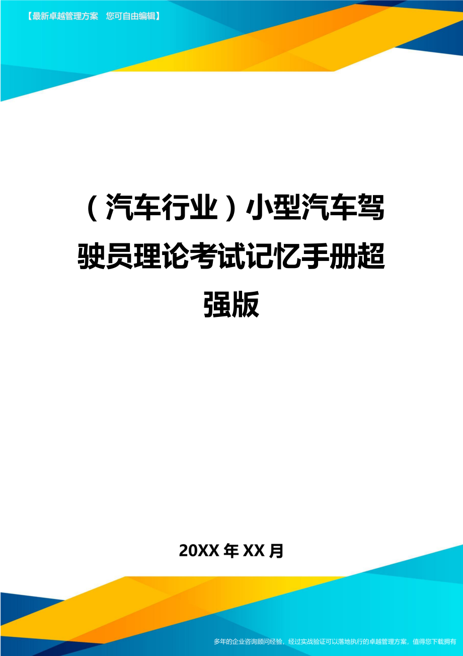 [汽车行业管理]小型汽车驾驶员理论考试记忆手册超强版.doc_第1页