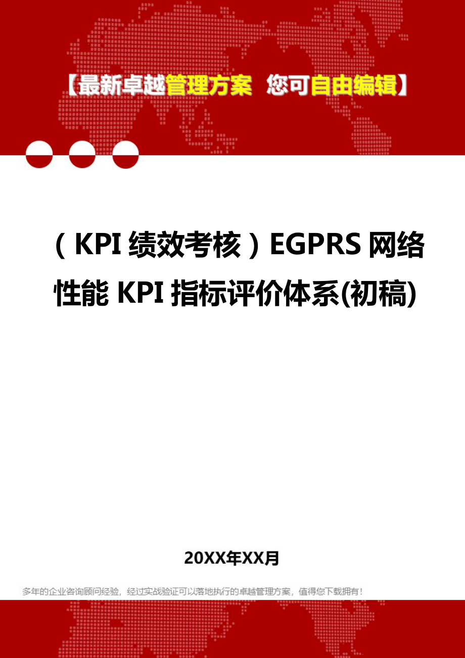 (KPI绩效考核方案]EGPRS网络性能KPI指标评价体系(初稿).doc_第1页