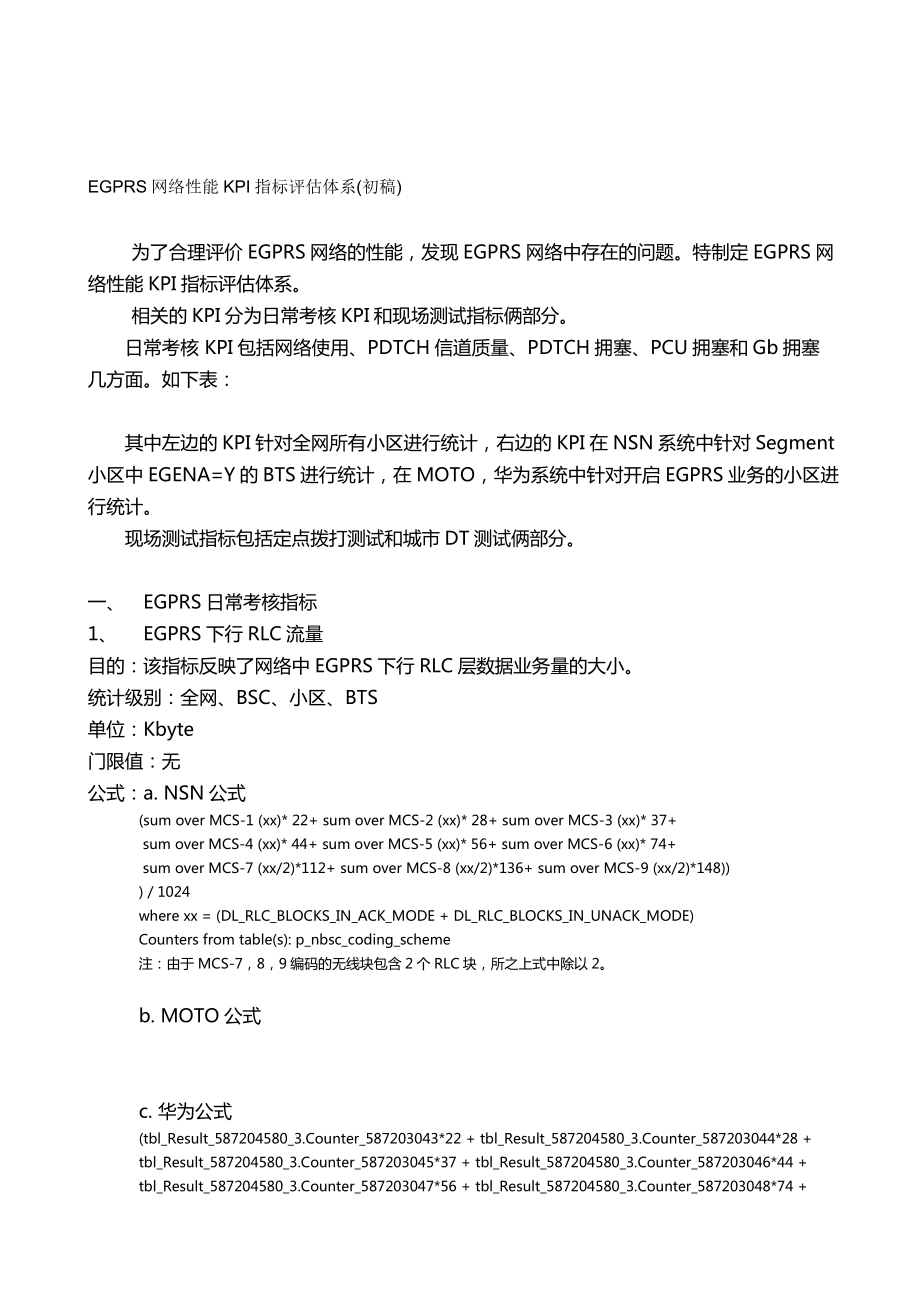 (KPI绩效考核方案]EGPRS网络性能KPI指标评价体系(初稿).doc_第2页