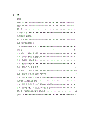 移动互联下的金融发展“三境界”研究毕业论文.doc