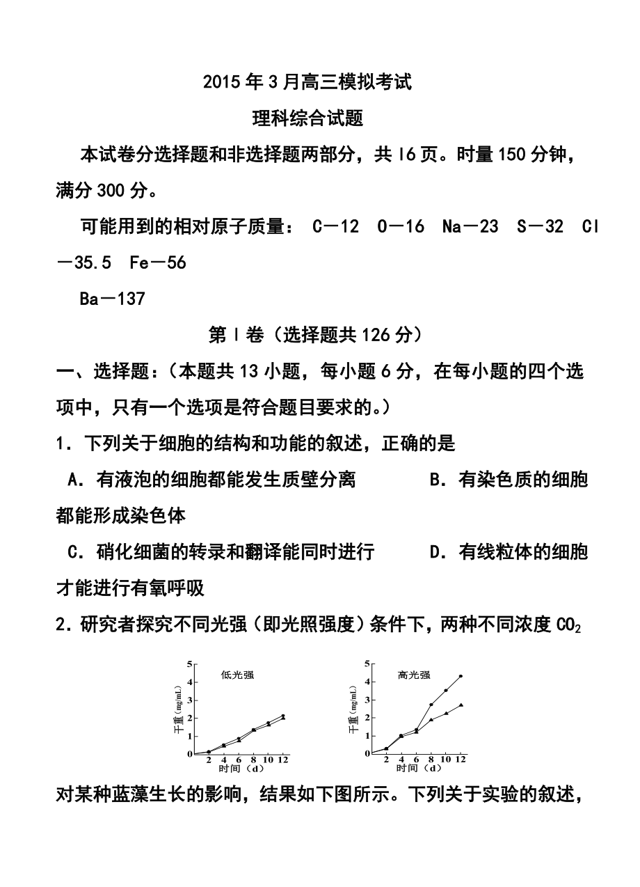 湖南省五市十校高三下学期3月模拟考试 理科综合试题及答案.doc_第1页