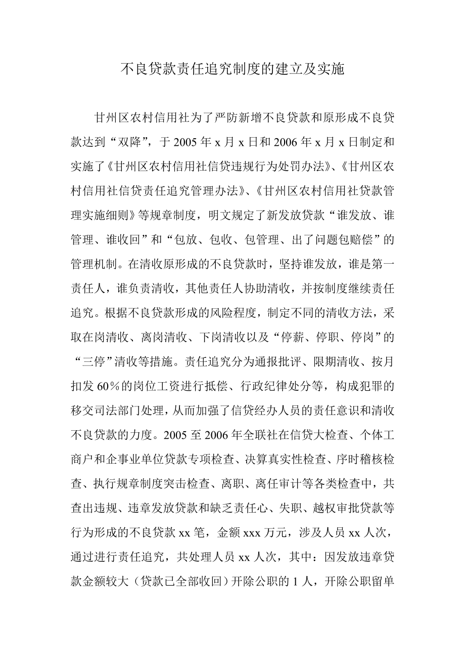 不良贷款责任追究制度的建立及实施.doc_第1页