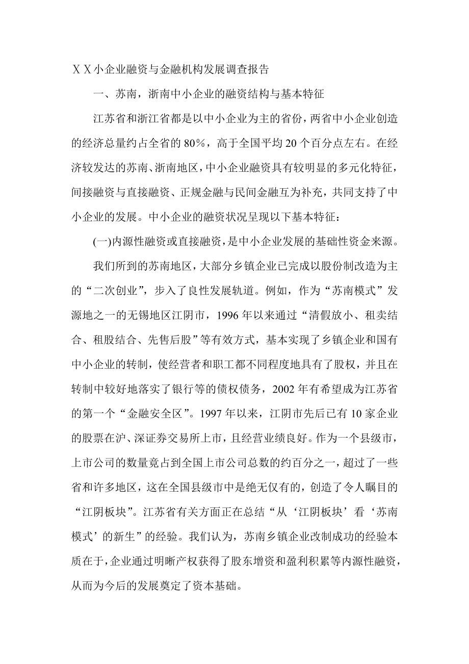 小企业融资与金融机构发展调查报告.doc_第1页