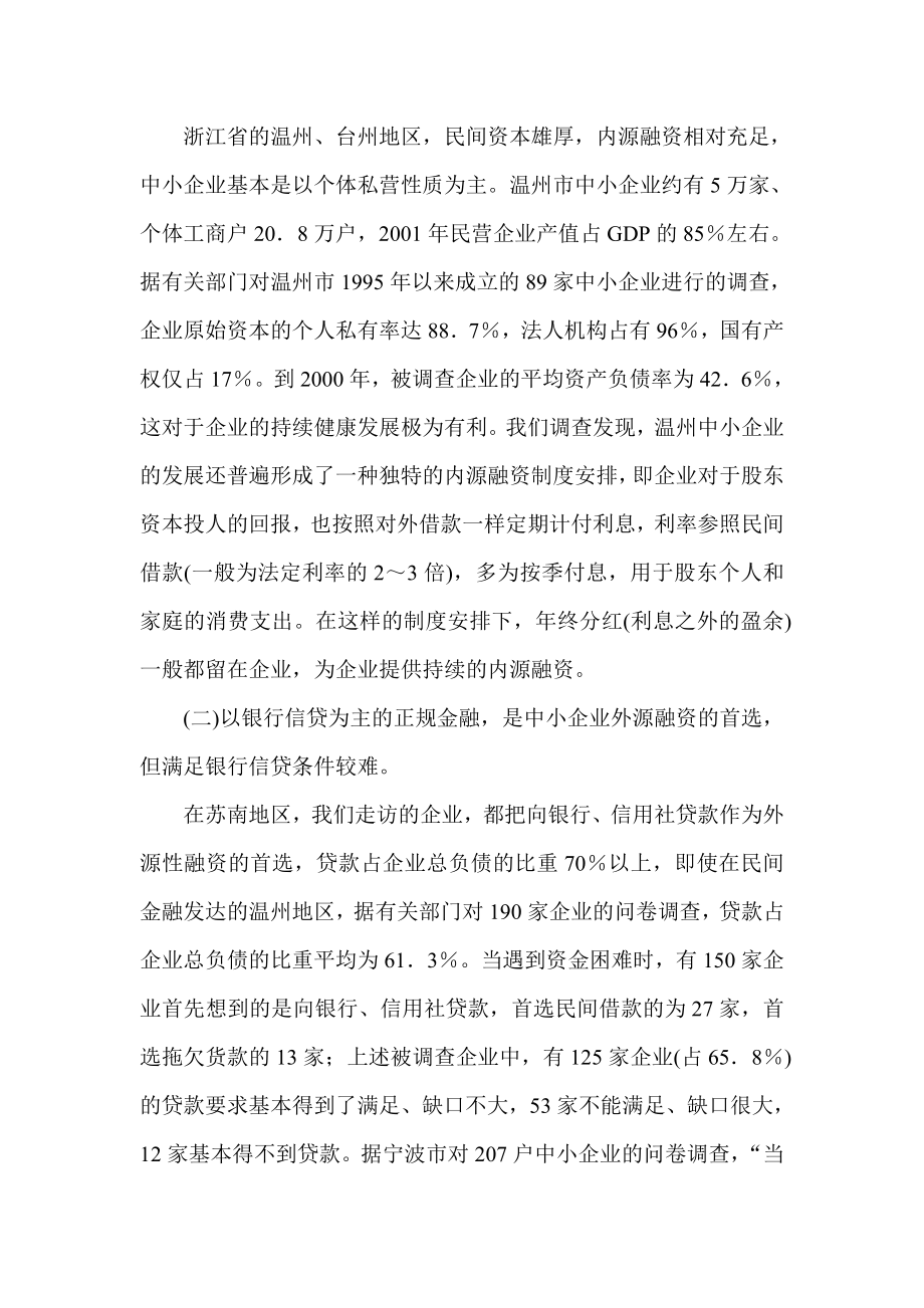 小企业融资与金融机构发展调查报告.doc_第2页