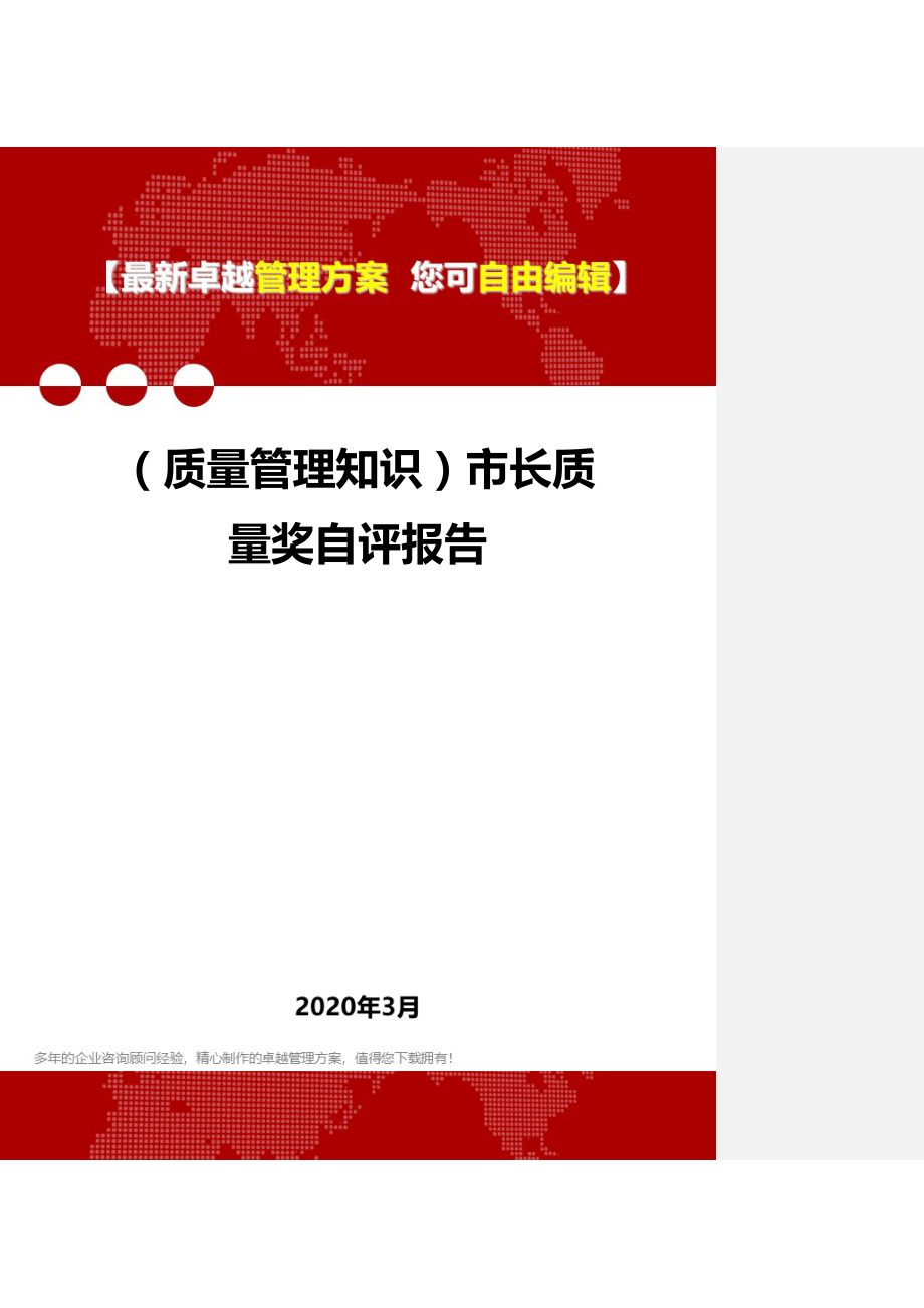 (质量管理知识)市长质量奖自评报告.doc_第1页