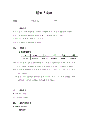 数值分析实验(四)插值法实验.doc