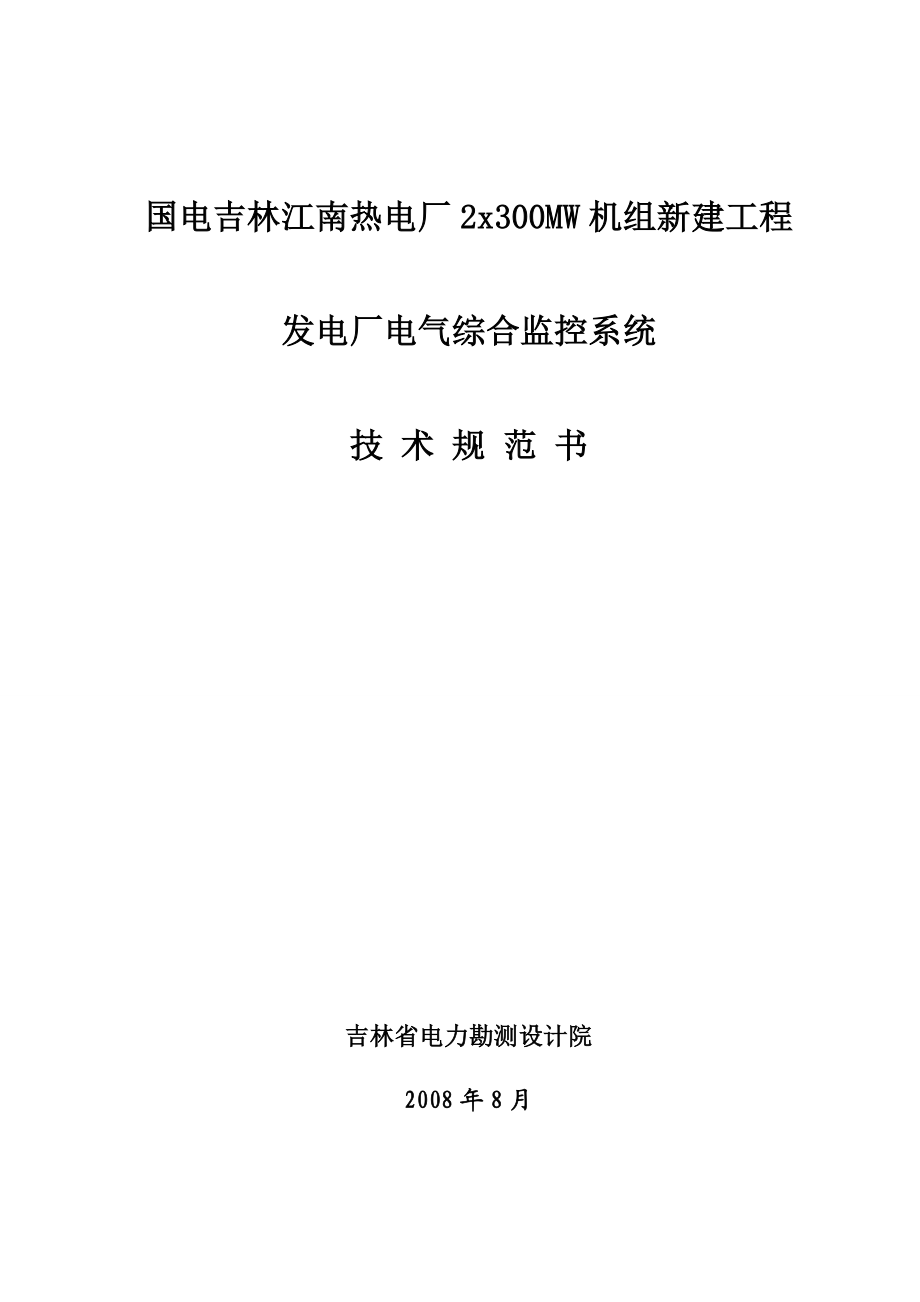 (技术规范标准)发电厂电气综合监控系统技术规范书.doc_第1页