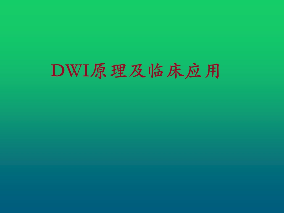 DWI原理及临床应用.pptx_第1页