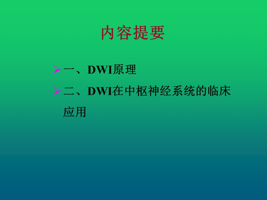 DWI原理及临床应用.pptx_第2页