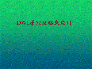 DWI原理及临床应用.pptx