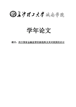 西方国家金融监管的新趋势及其对我国的启示毕业论文.doc