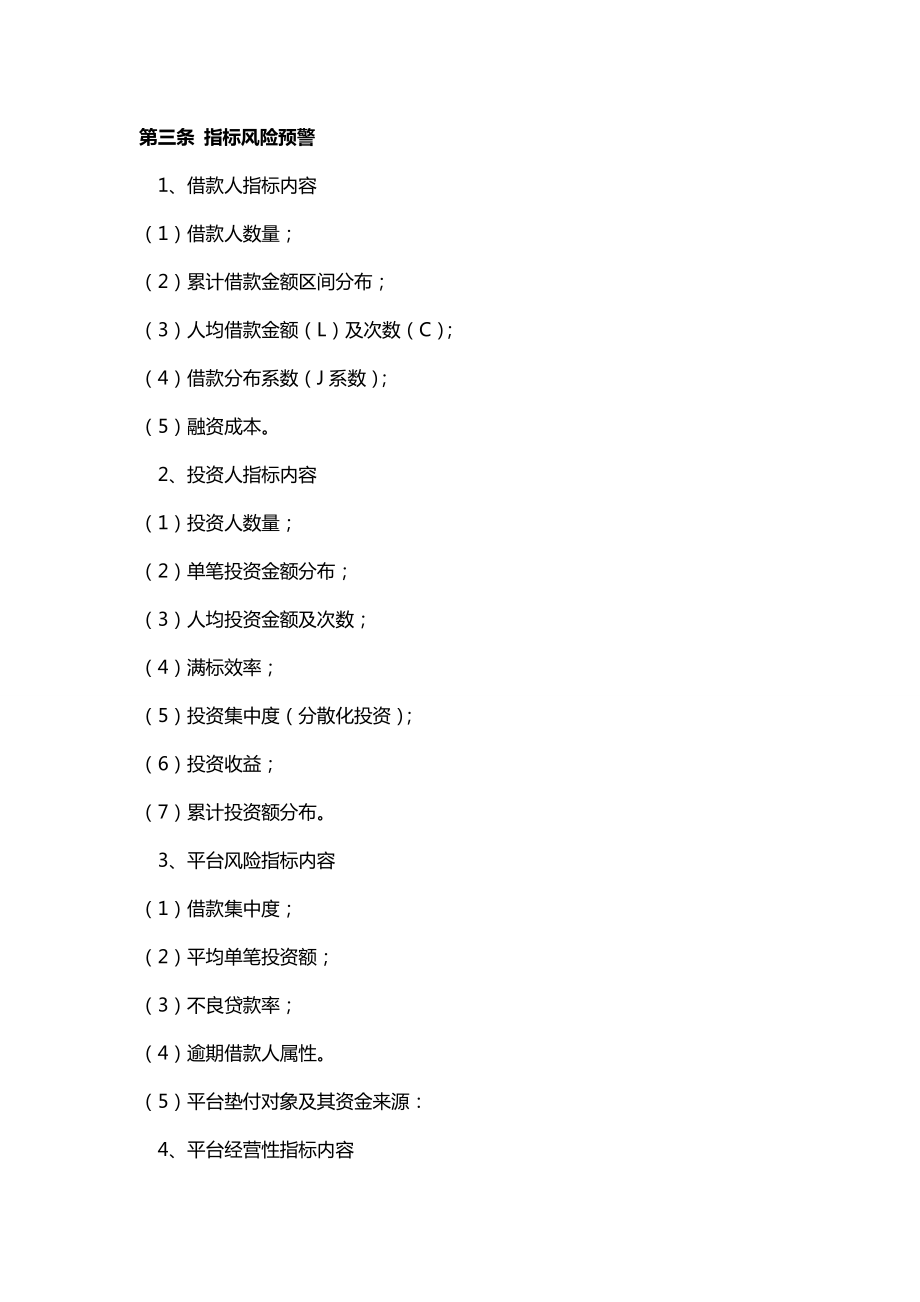 P2P风险预警及处置制度.doc_第3页