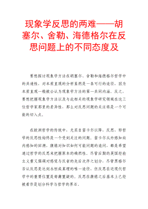 现象学反思的两难——胡塞尔、舍勒、海德格尔在反思问题上的不同态度及(哲学专业论文).doc