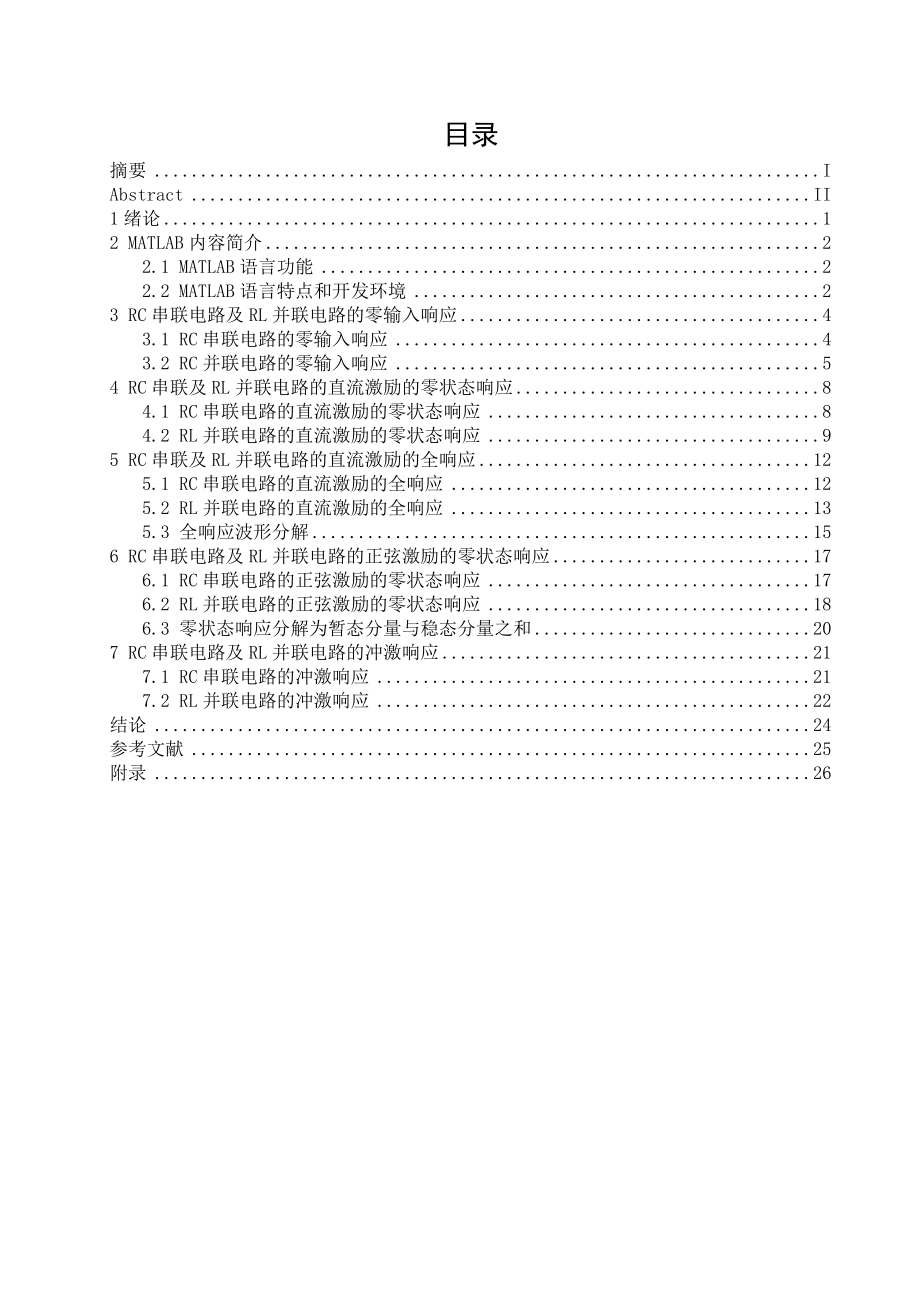 课程设计（论文）基于MATLAB的一阶动态电路特性分析.doc_第2页