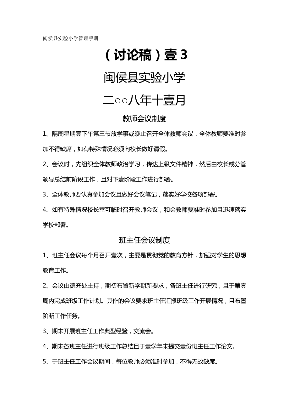 (企业管理手册)闽侯县XX小学管理手册.doc_第2页