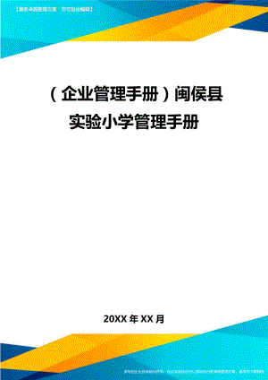 (企业管理手册)闽侯县XX小学管理手册.doc