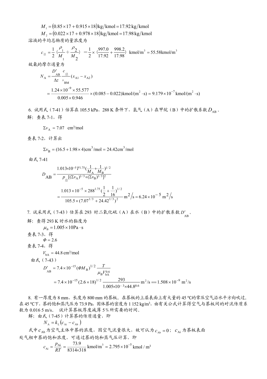 化工原理第二版下册答案(柴诚敬主编).doc_第3页