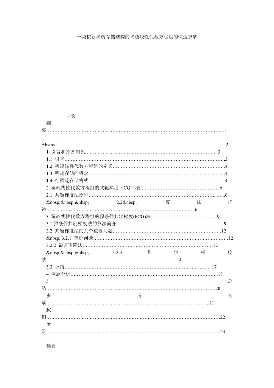 一类按行稀疏存储结构的稀疏线性代数方程组的快速求解.doc_第1页